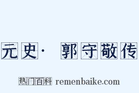 元史·郭守敬传是什么意思的图片